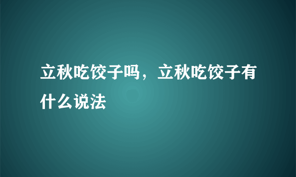 立秋吃饺子吗，立秋吃饺子有什么说法