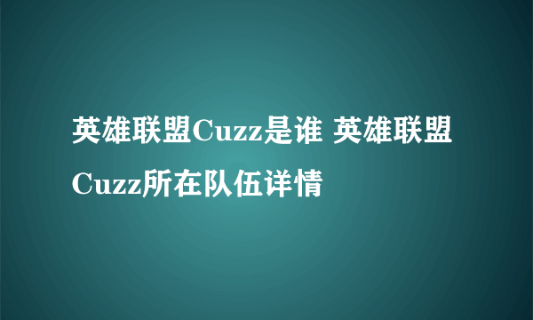 英雄联盟Cuzz是谁 英雄联盟Cuzz所在队伍详情