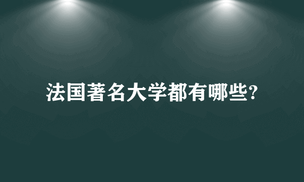 法国著名大学都有哪些?