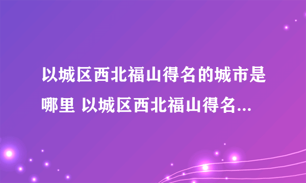 以城区西北福山得名的城市是哪里 以城区西北福山得名的是哪个城市