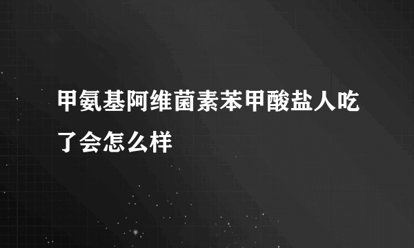 甲氨基阿维菌素苯甲酸盐人吃了会怎么样