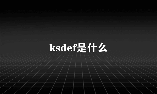 ksdef是什么