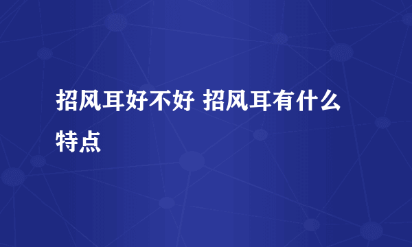 招风耳好不好 招风耳有什么特点