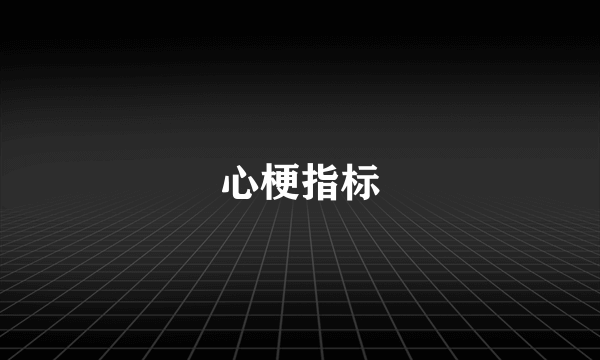 心梗指标