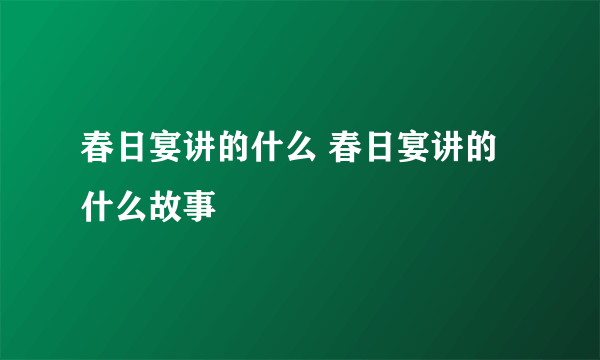 春日宴讲的什么 春日宴讲的什么故事