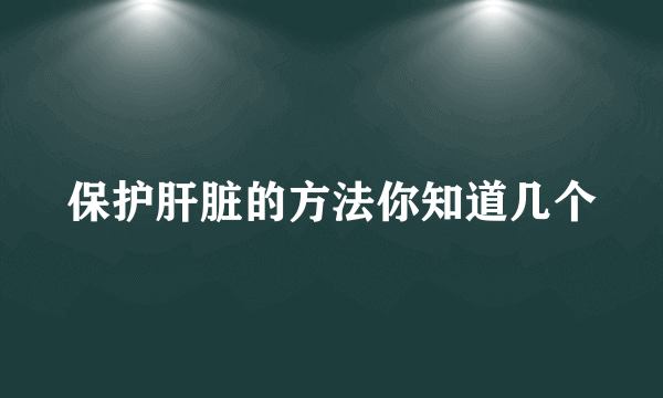 保护肝脏的方法你知道几个