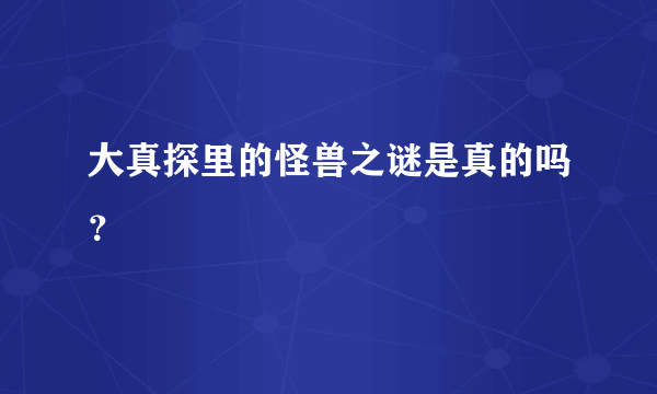 大真探里的怪兽之谜是真的吗？