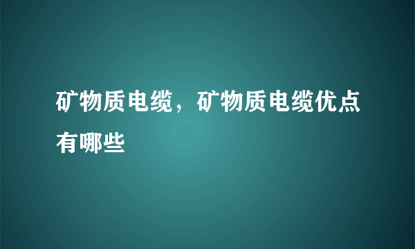 矿物质电缆，矿物质电缆优点有哪些