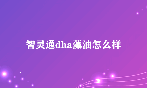 智灵通dha藻油怎么样