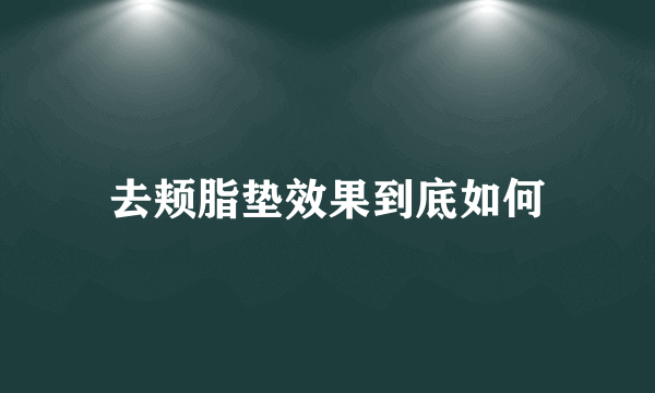 去颊脂垫效果到底如何