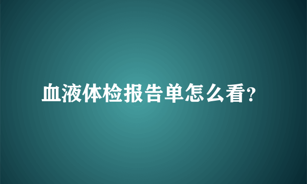 血液体检报告单怎么看？