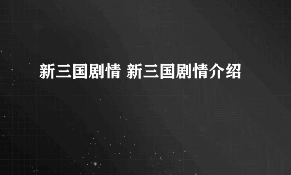 新三国剧情 新三国剧情介绍