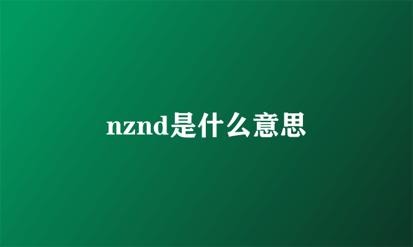 nznd是什么意思