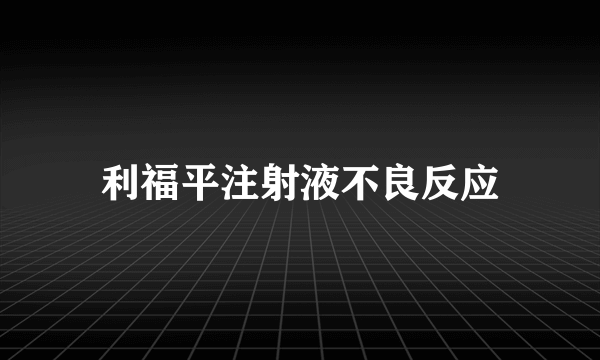 利福平注射液不良反应