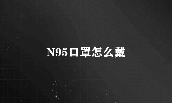 N95口罩怎么戴