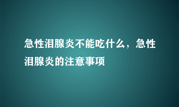 急性泪腺炎不能吃什么，急性泪腺炎的注意事项