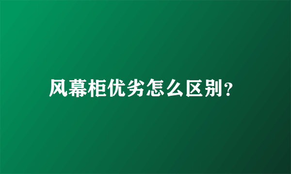 风幕柜优劣怎么区别？