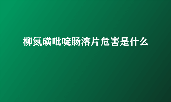 柳氮磺吡啶肠溶片危害是什么