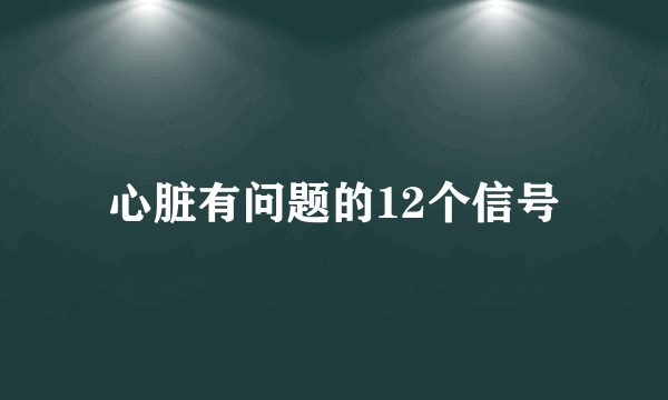 心脏有问题的12个信号