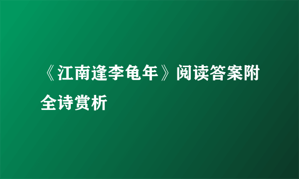 《江南逢李龟年》阅读答案附全诗赏析