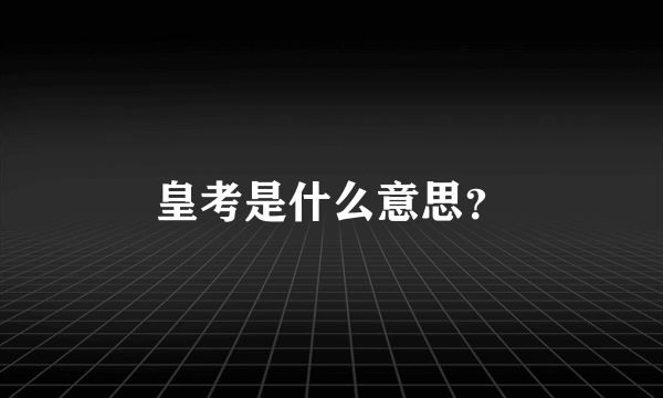 皇考是什么意思？