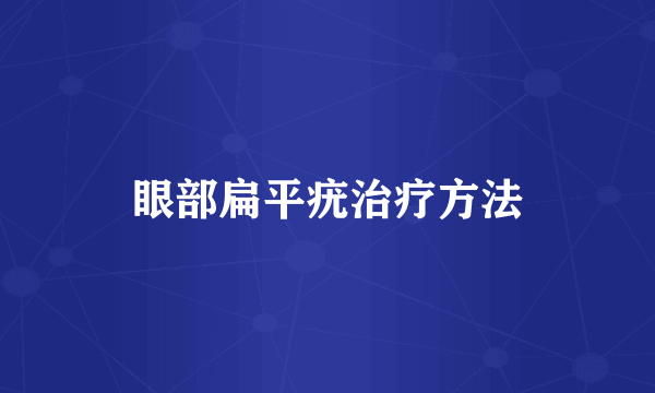 眼部扁平疣治疗方法