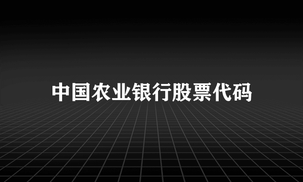 中国农业银行股票代码