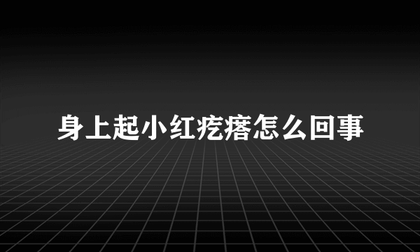 身上起小红疙瘩怎么回事