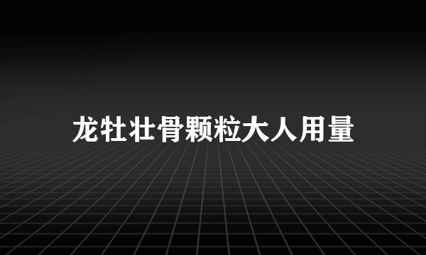 龙牡壮骨颗粒大人用量