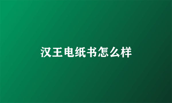 汉王电纸书怎么样