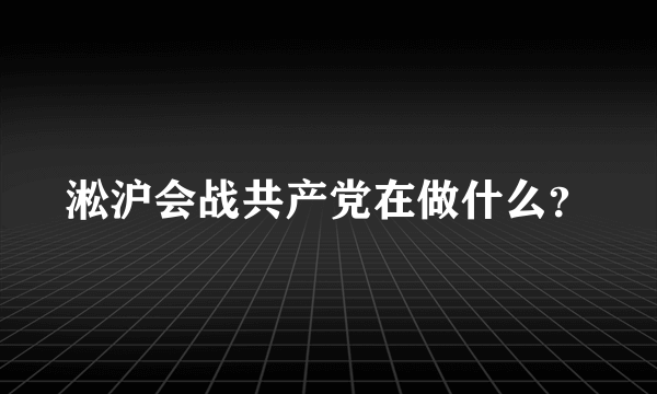 淞沪会战共产党在做什么？