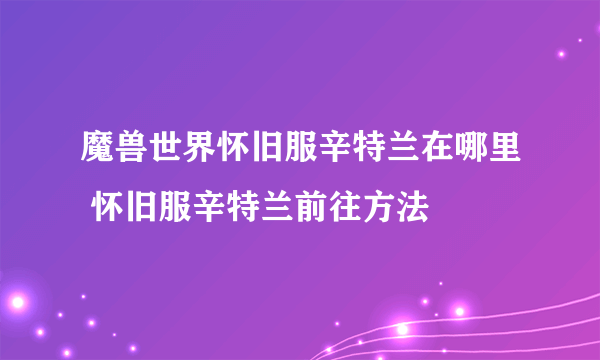 魔兽世界怀旧服辛特兰在哪里 怀旧服辛特兰前往方法