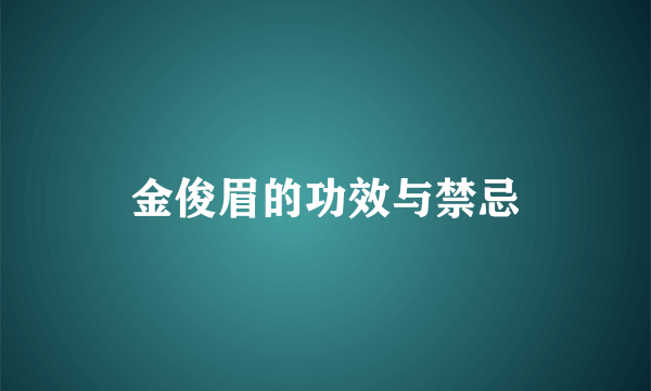 金俊眉的功效与禁忌