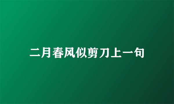 二月春风似剪刀上一句