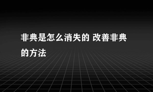 非典是怎么消失的 改善非典的方法