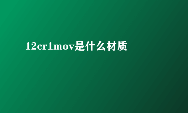 12cr1mov是什么材质