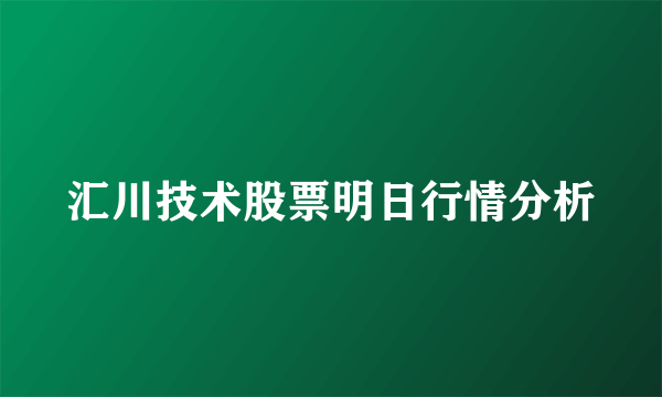 汇川技术股票明日行情分析