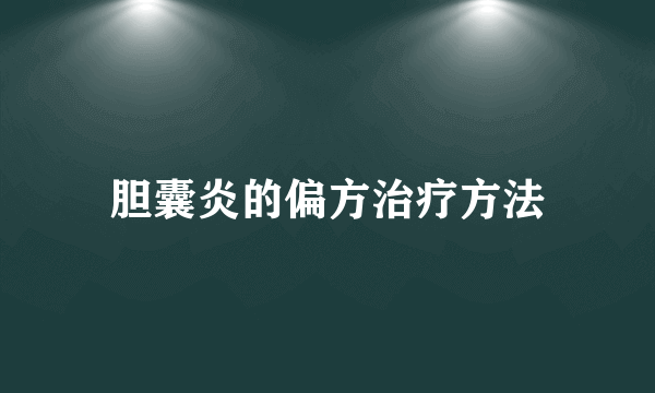 胆囊炎的偏方治疗方法