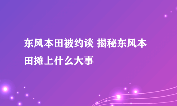 东风本田被约谈 揭秘东风本田摊上什么大事