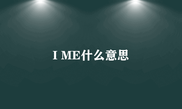 I ME什么意思