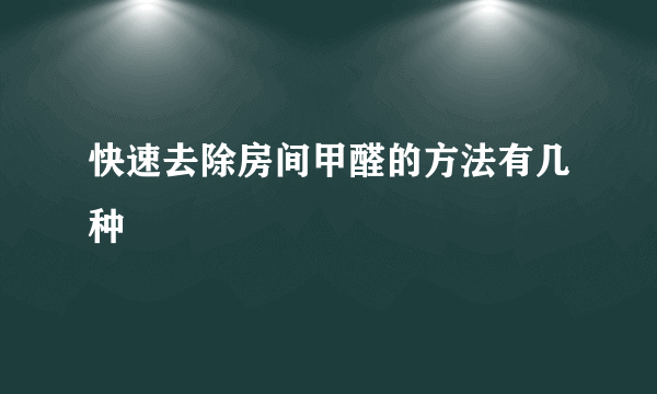 快速去除房间甲醛的方法有几种