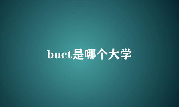 buct是哪个大学