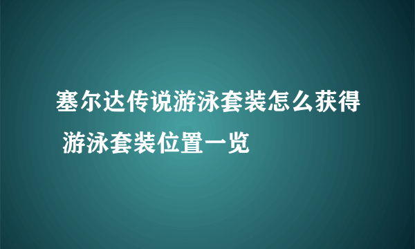 塞尔达传说游泳套装怎么获得 游泳套装位置一览