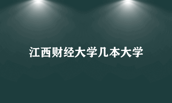 江西财经大学几本大学