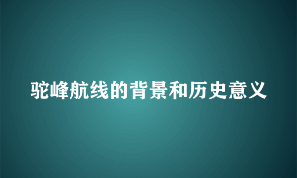 驼峰航线的背景和历史意义