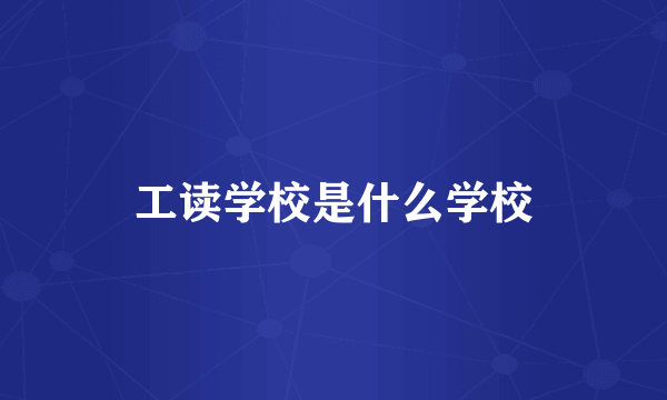 工读学校是什么学校