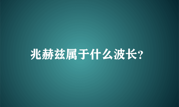 兆赫兹属于什么波长？