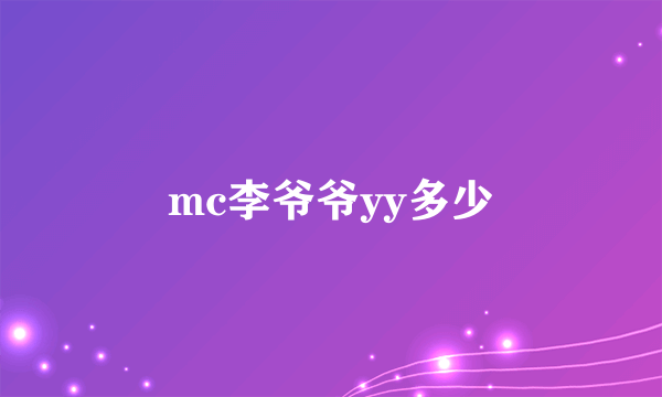 mc李爷爷yy多少