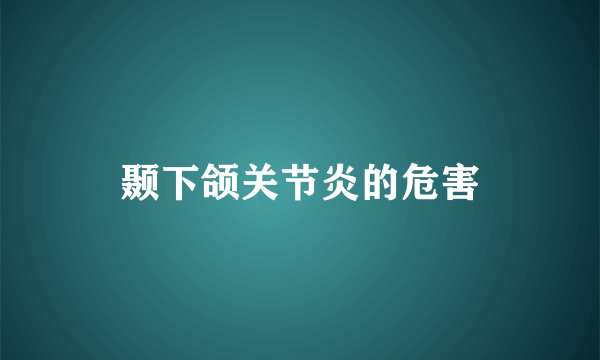 颞下颌关节炎的危害