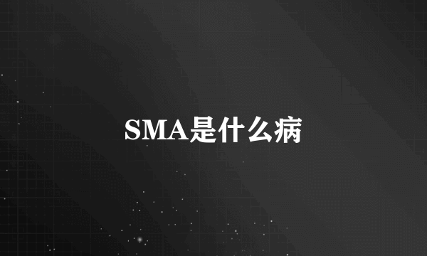 SMA是什么病